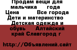 Продам вещи для мальчика 1-2 года › Цена ­ 500 - Все города Дети и материнство » Детская одежда и обувь   . Алтайский край,Славгород г.